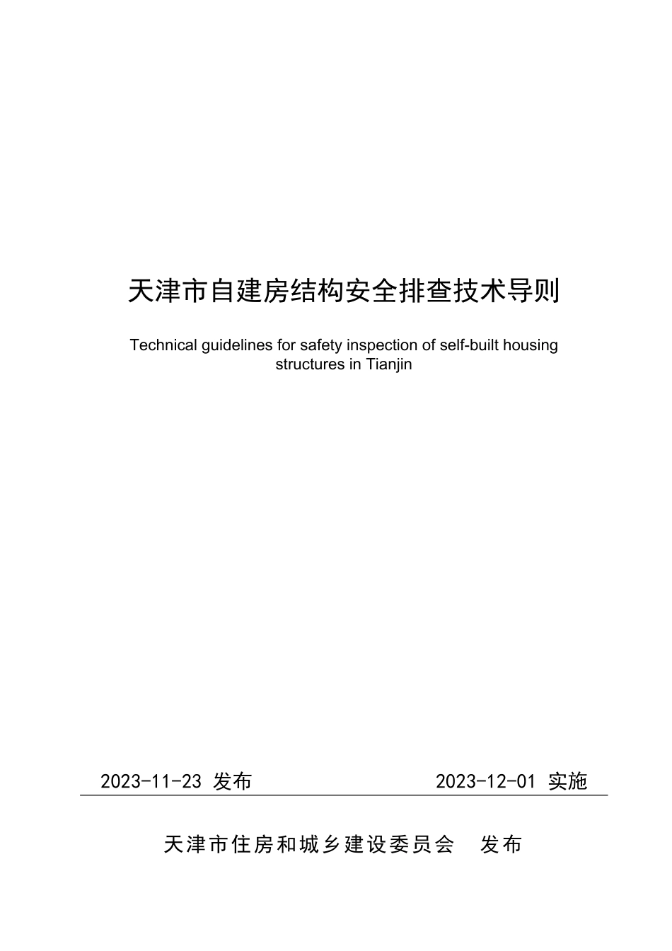 天津市自建房结构安全排查技术导则_第1页