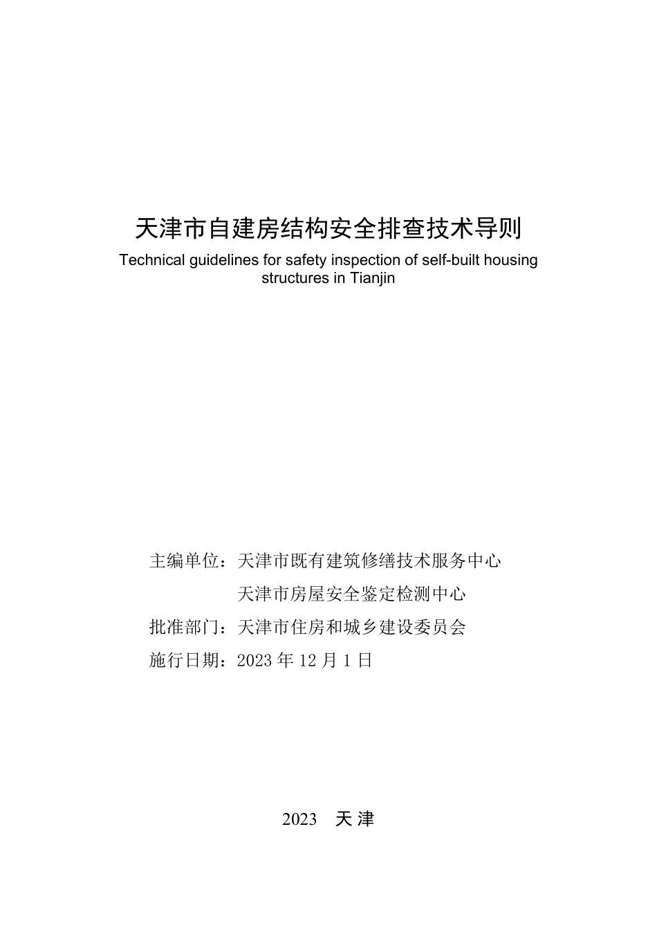 天津市自建房结构安全排查技术导则_第2页