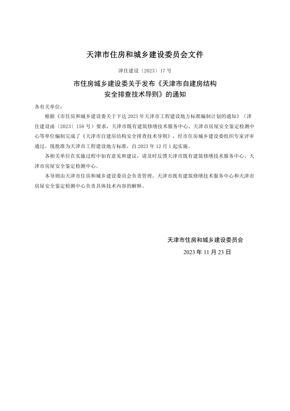 天津市自建房结构安全排查技术导则_第3页