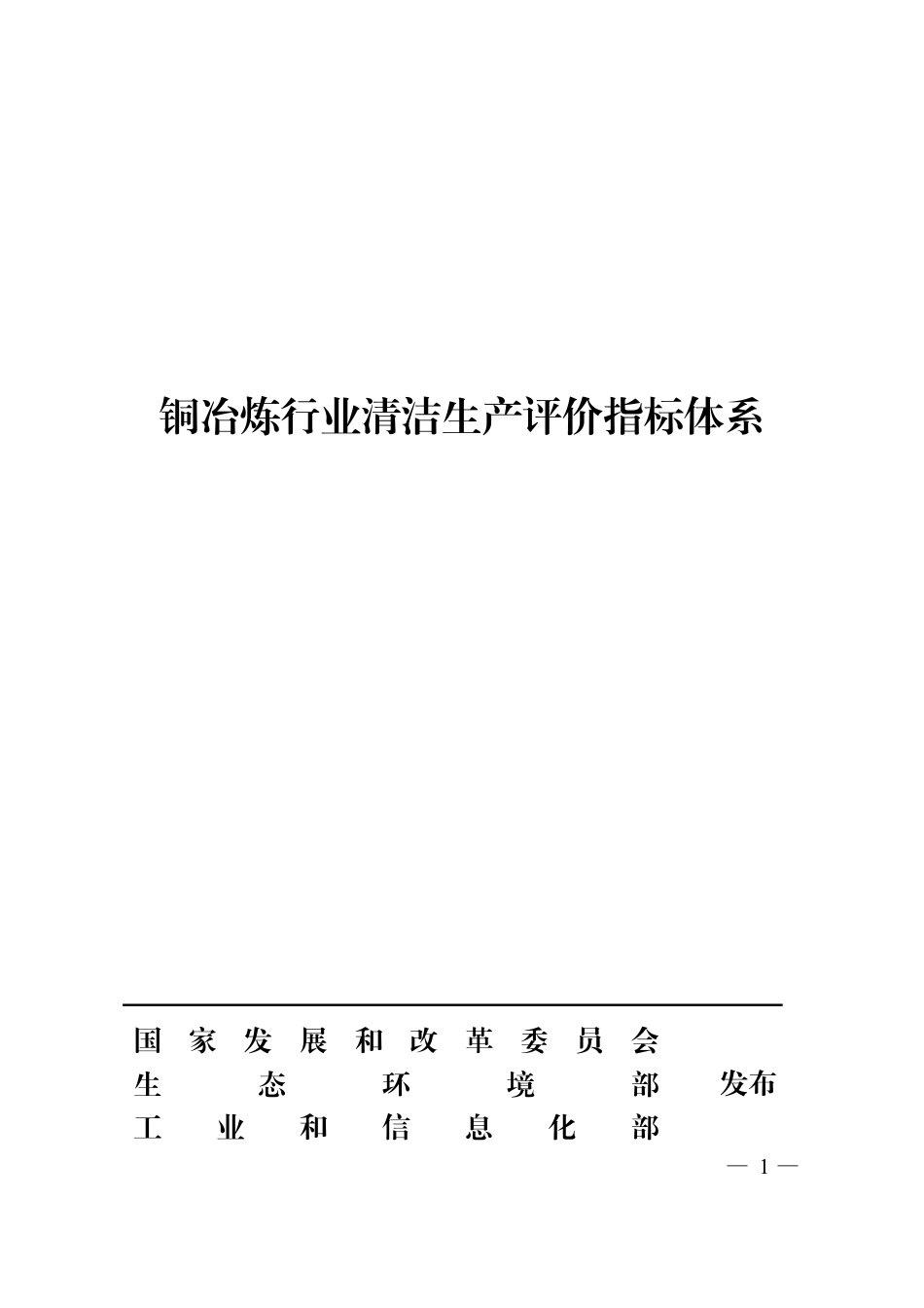 铜冶炼行业清洁生产评价指标体系 替代 HJ 558-2010_第1页