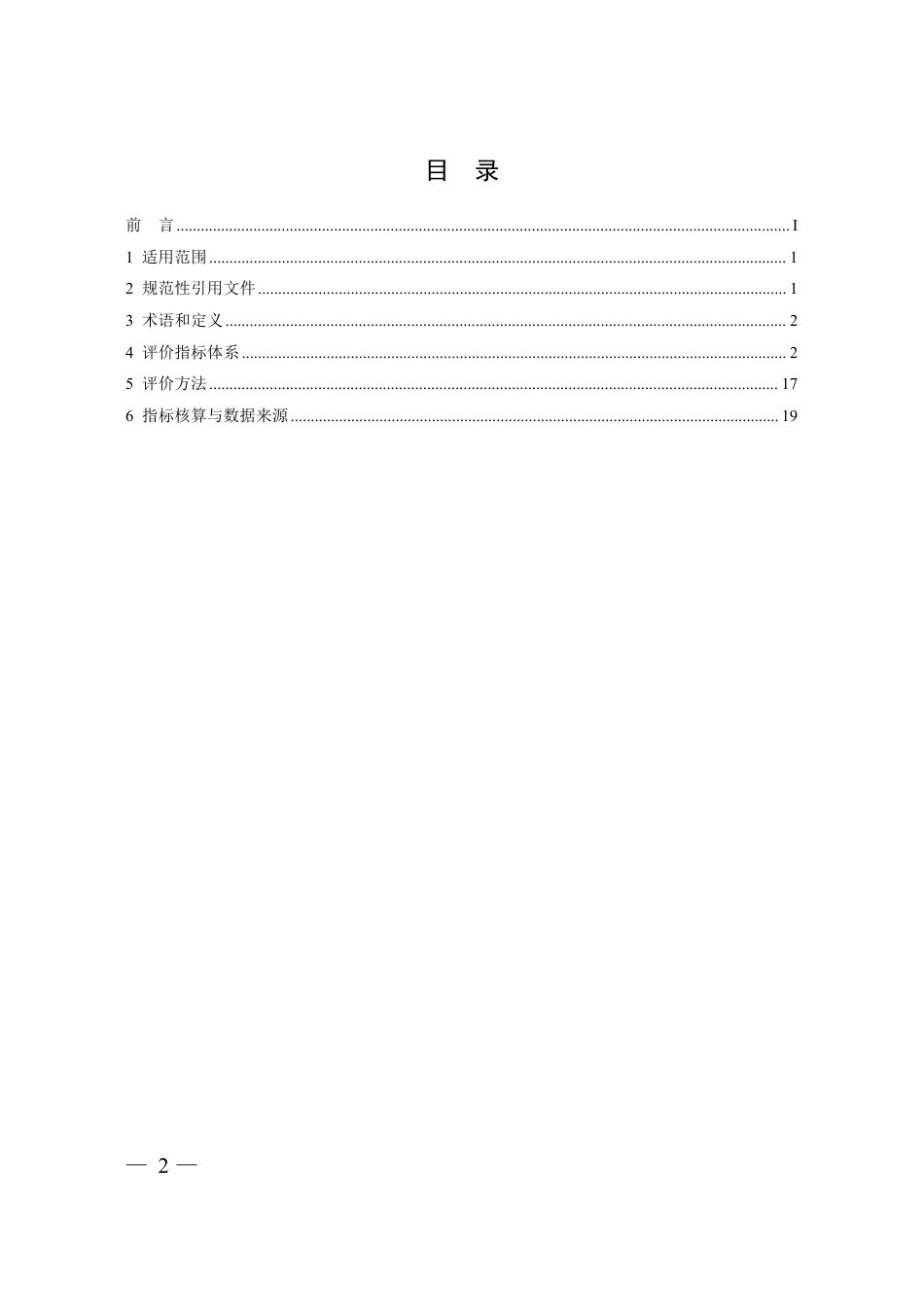 铜冶炼行业清洁生产评价指标体系 替代 HJ 558-2010_第2页