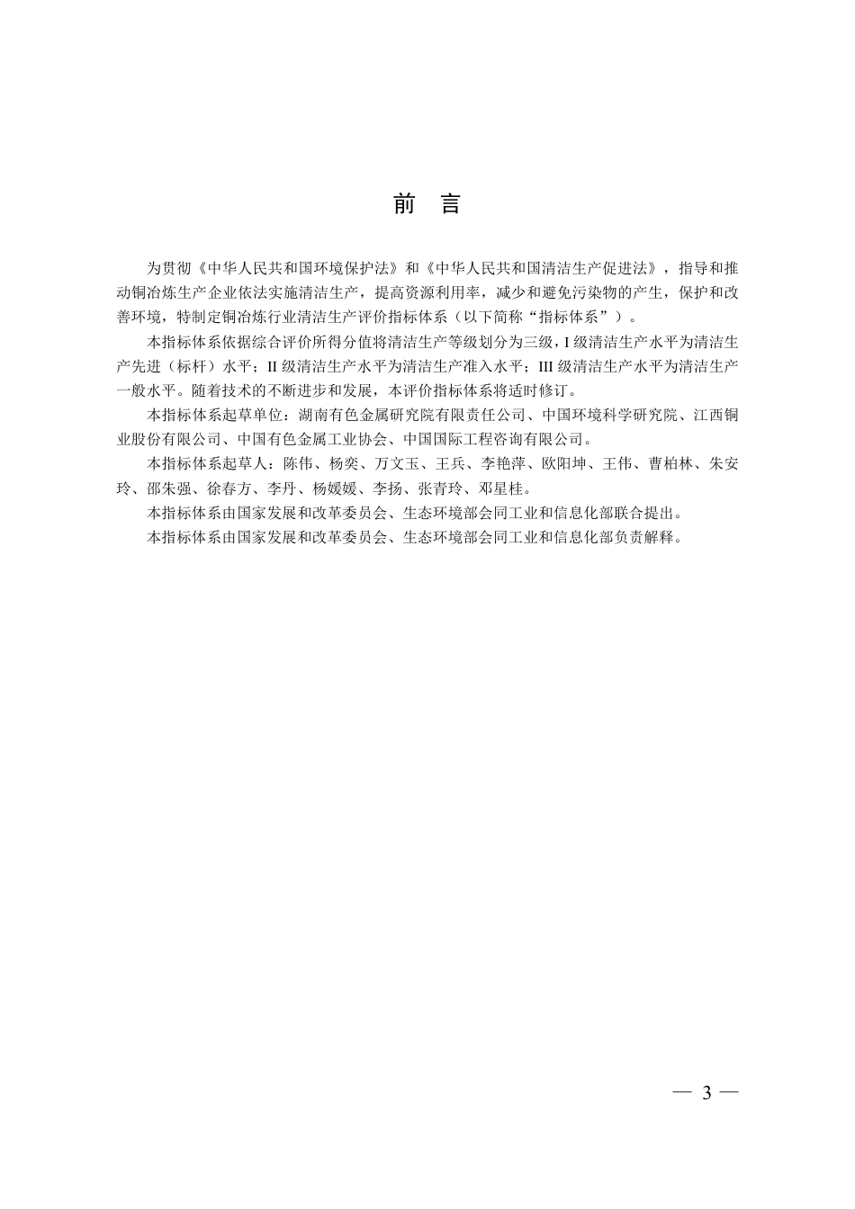 铜冶炼行业清洁生产评价指标体系 替代 HJ 558-2010_第3页