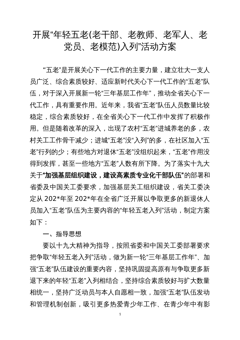 开展“年轻五老(老干部、老教师、老军人、老党员、老模范)入列”活动方案_第1页