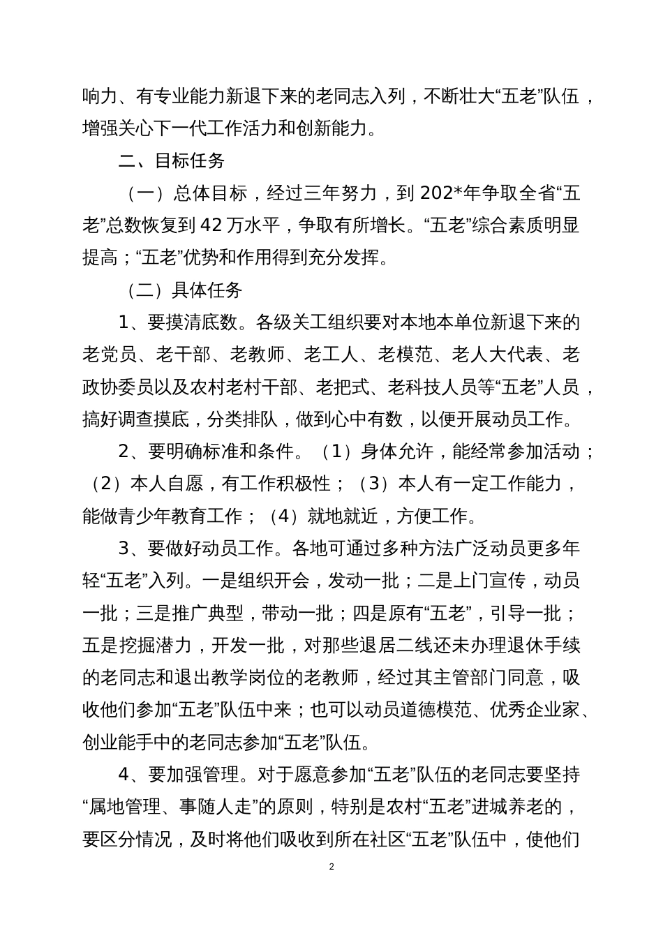 开展“年轻五老(老干部、老教师、老军人、老党员、老模范)入列”活动方案_第2页