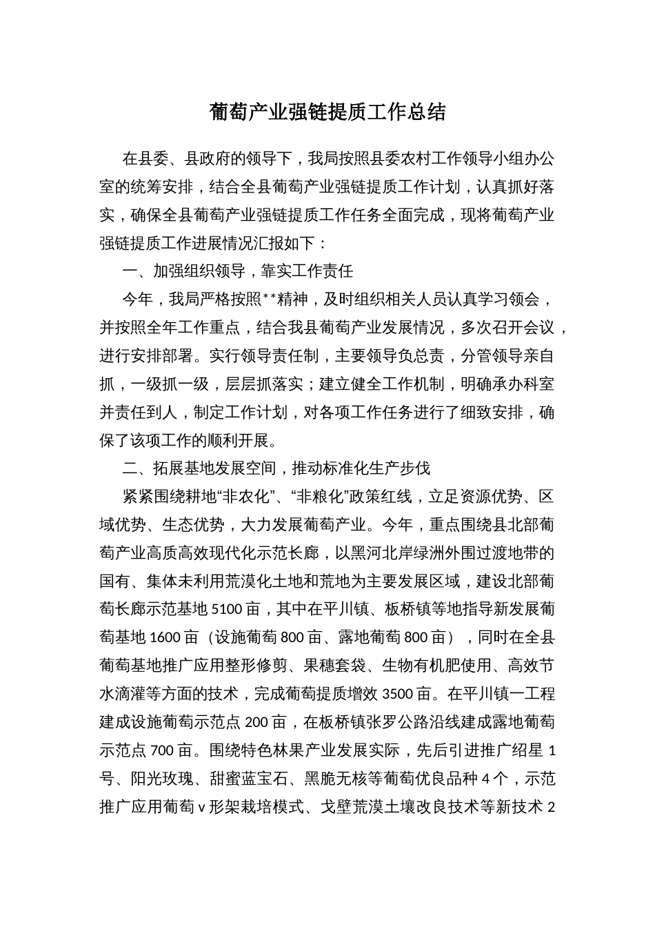 葡萄产业强链提质工作总结_第1页