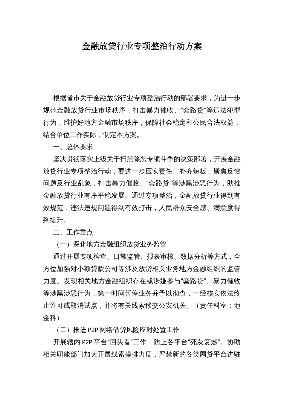 金融放贷行业专项整治行动方案_第1页