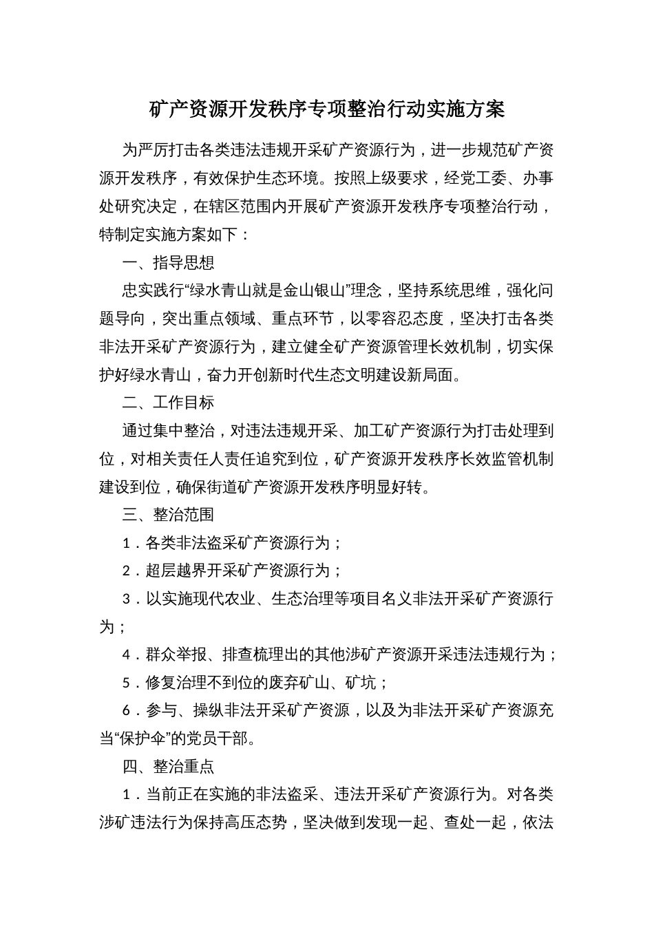 矿产资源开发秩序专项整治行动实施方案_第1页