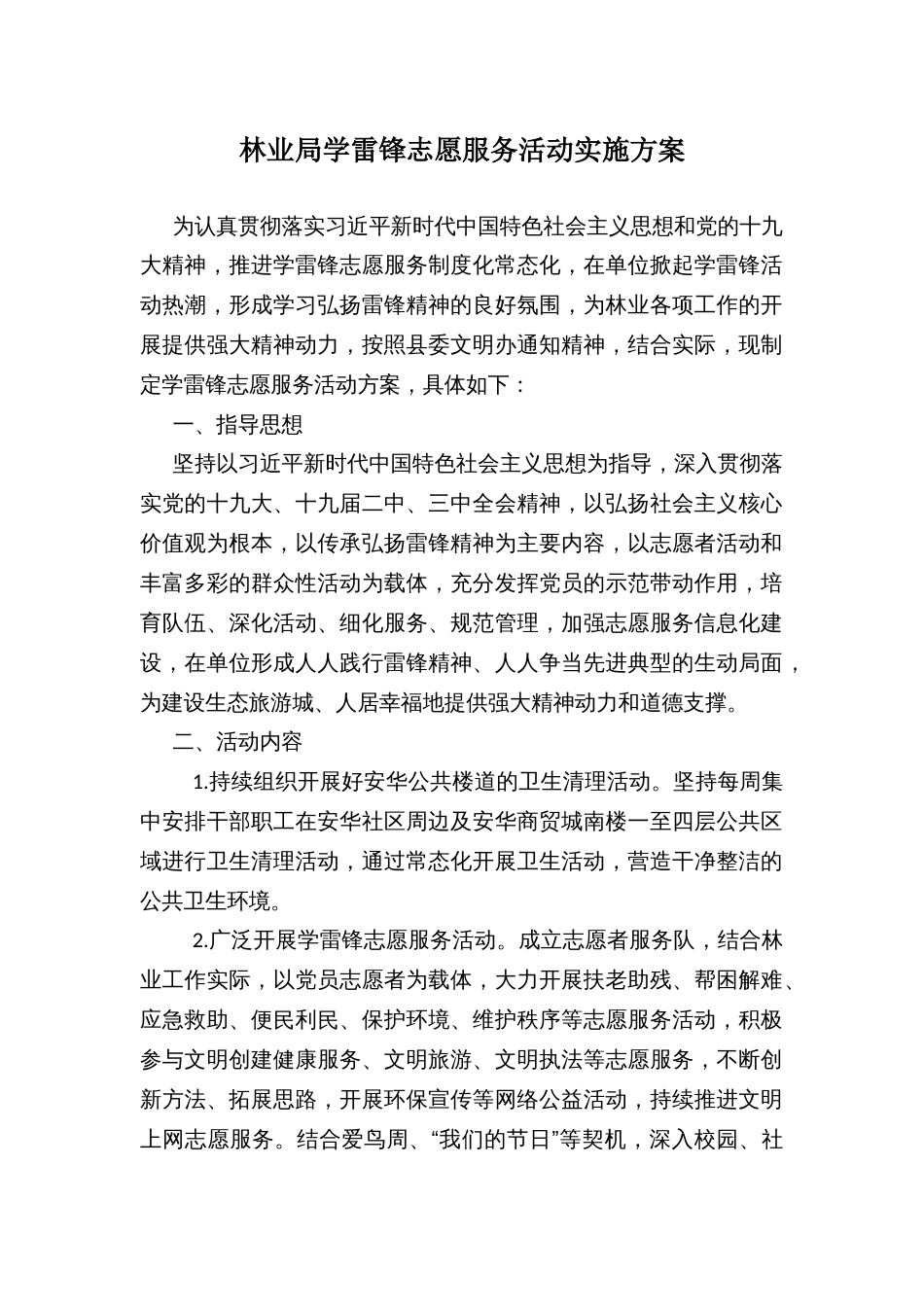 林业局学雷锋志愿服务活动实施方案_第1页