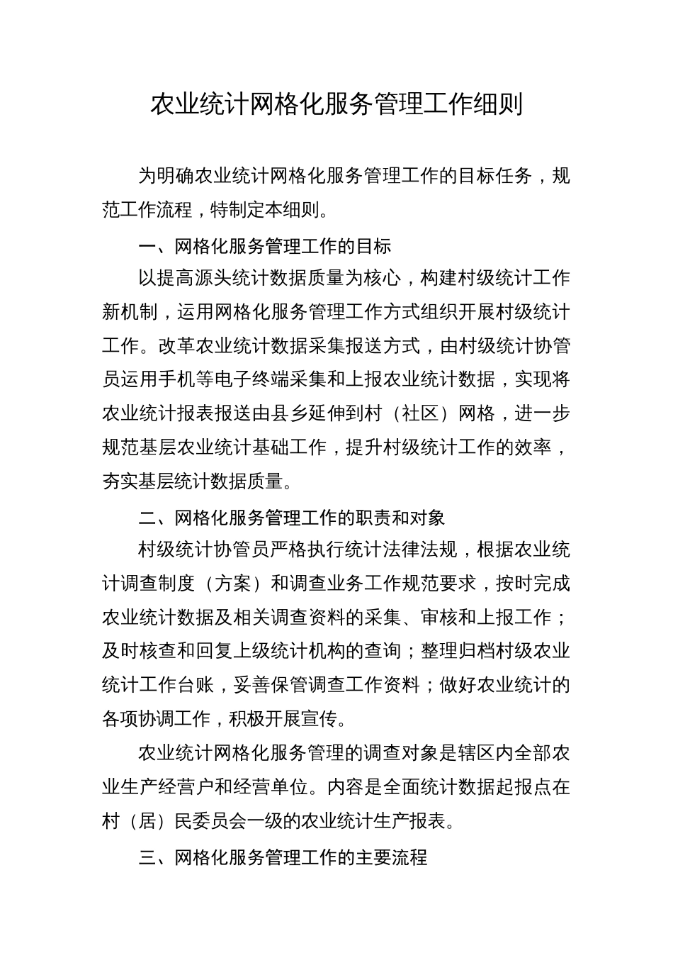 农业统计网格化服务管理工作细则_第1页