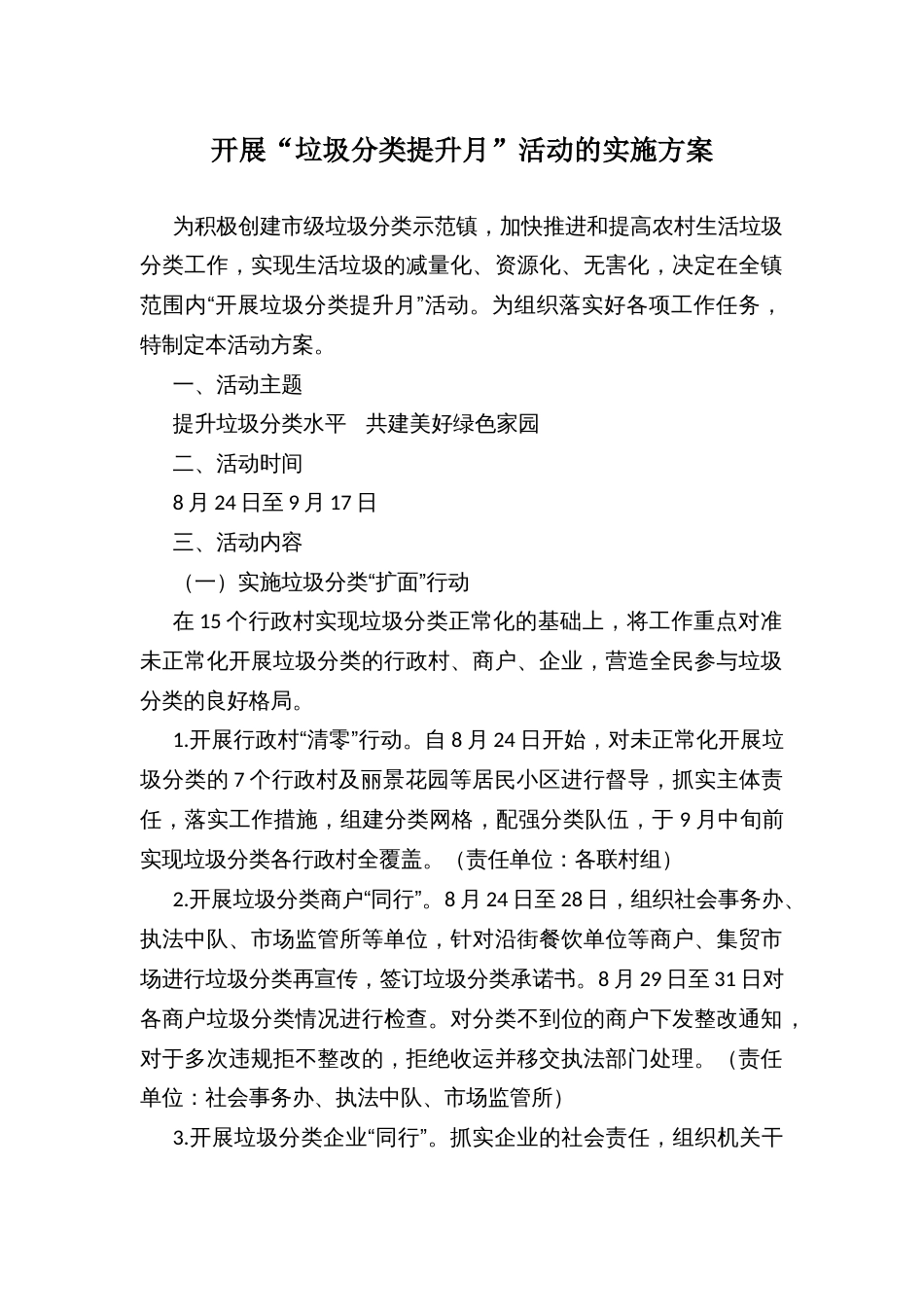 开展“垃圾分类提升月”活动的实施方案_第1页