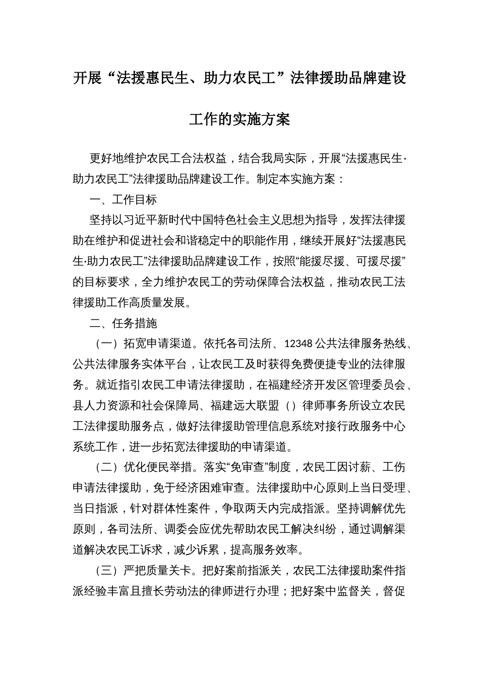 开展“法援惠民生、助力农民工”法律援助品牌建设工作的实施方案_第1页