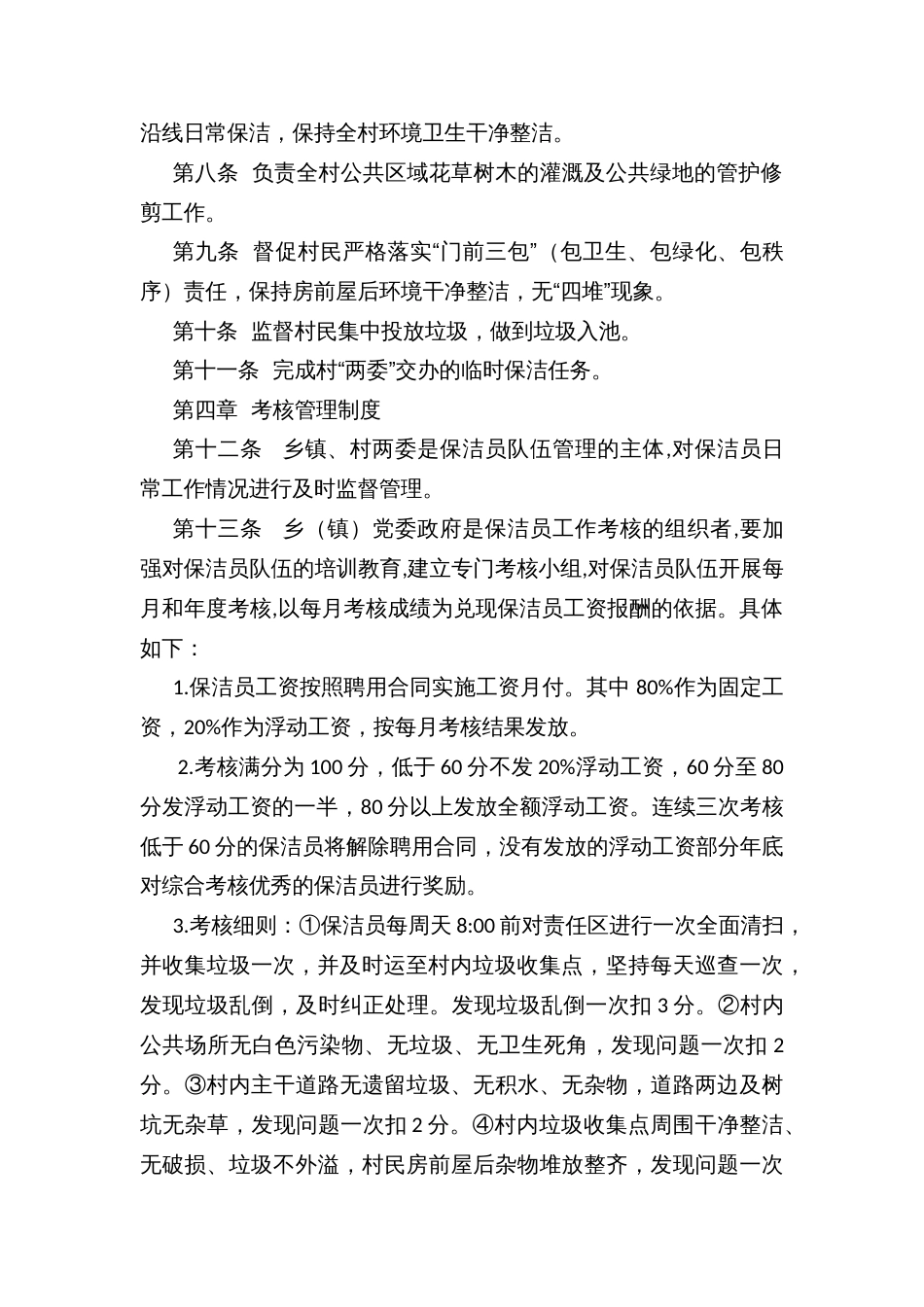 农村专职保洁员机制办法_第2页