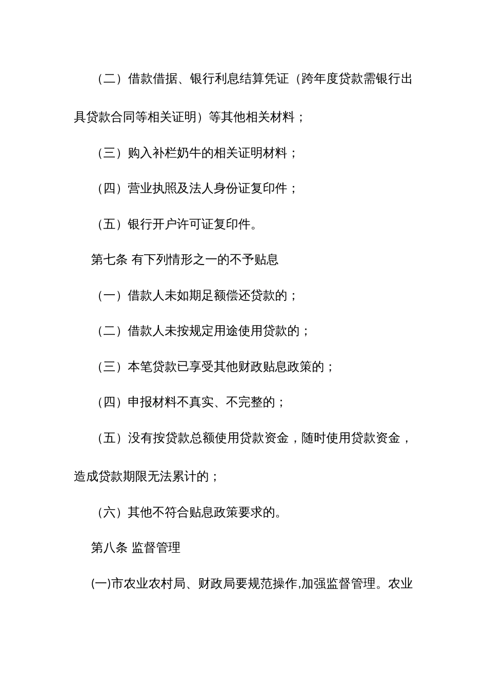 奶牛补栏贷款贴息管理办法_第3页