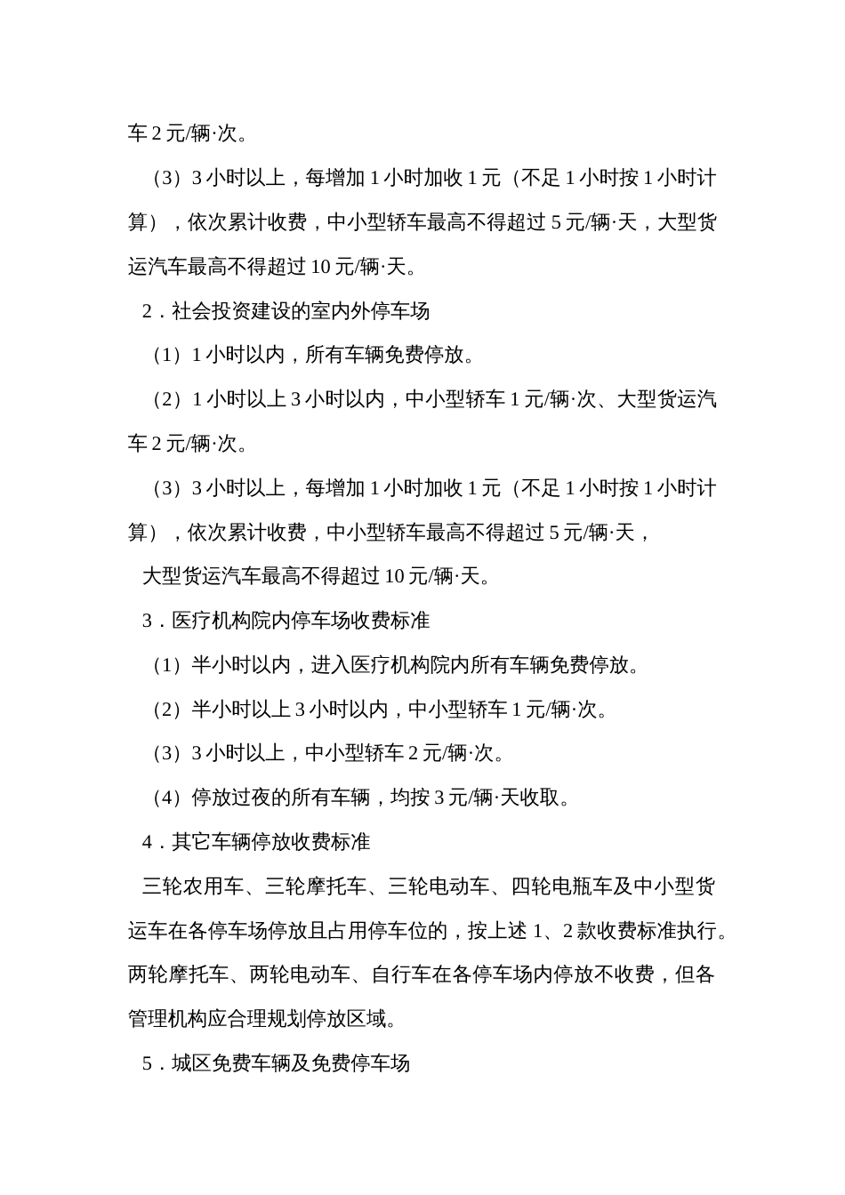 经营服务性（保障性住房小区物业、城市停车场和医疗机构院内停车场）收费定价方案_第3页