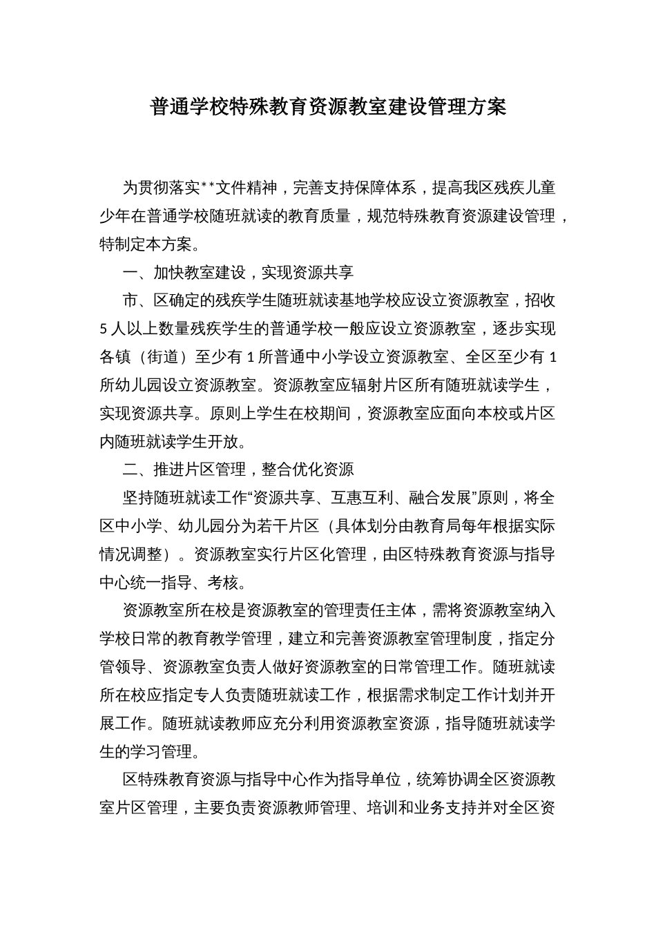 普通学校特殊教育资源教室建设管理方案_第1页