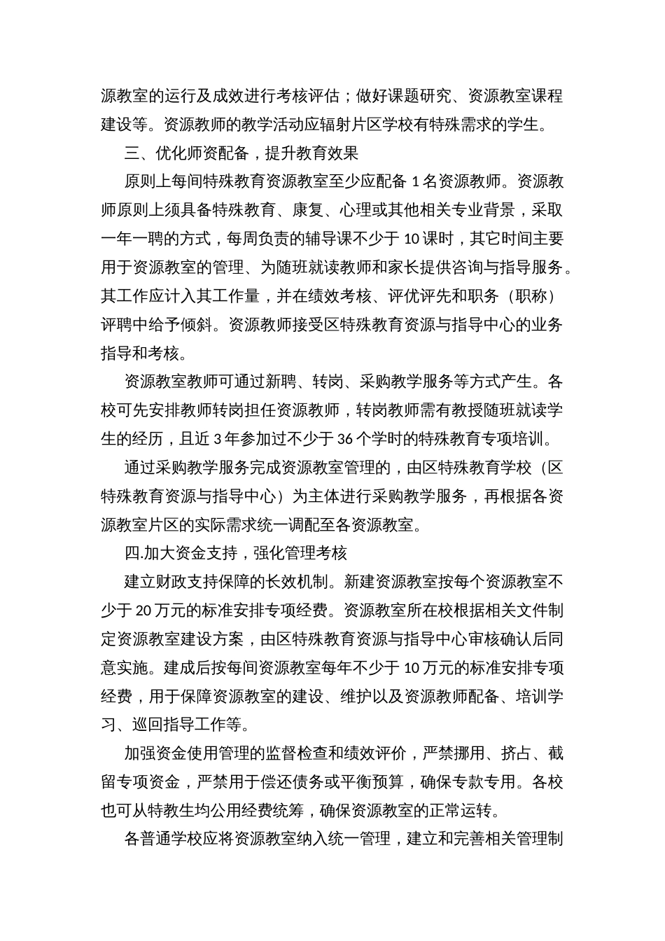 普通学校特殊教育资源教室建设管理方案_第2页