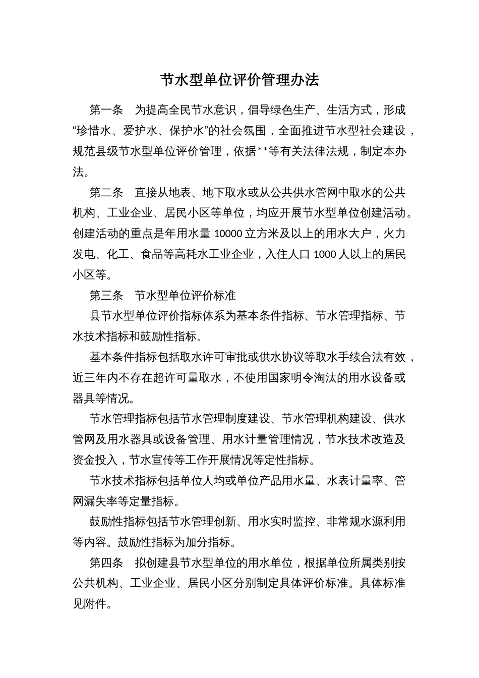 节水型单位评价管理办法_第1页