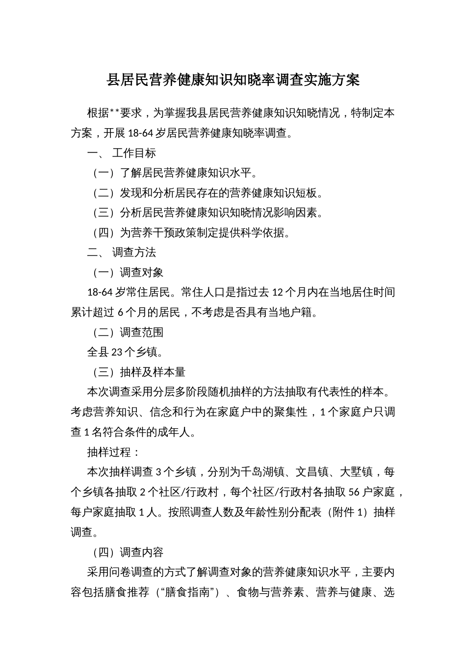 县居民营养健康知识知晓率调查实施方案_第1页