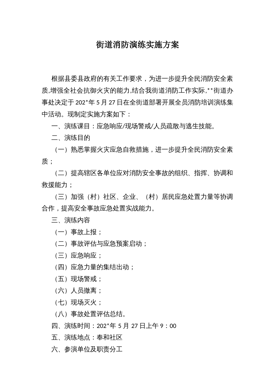 街道消防演练实施方案_第1页