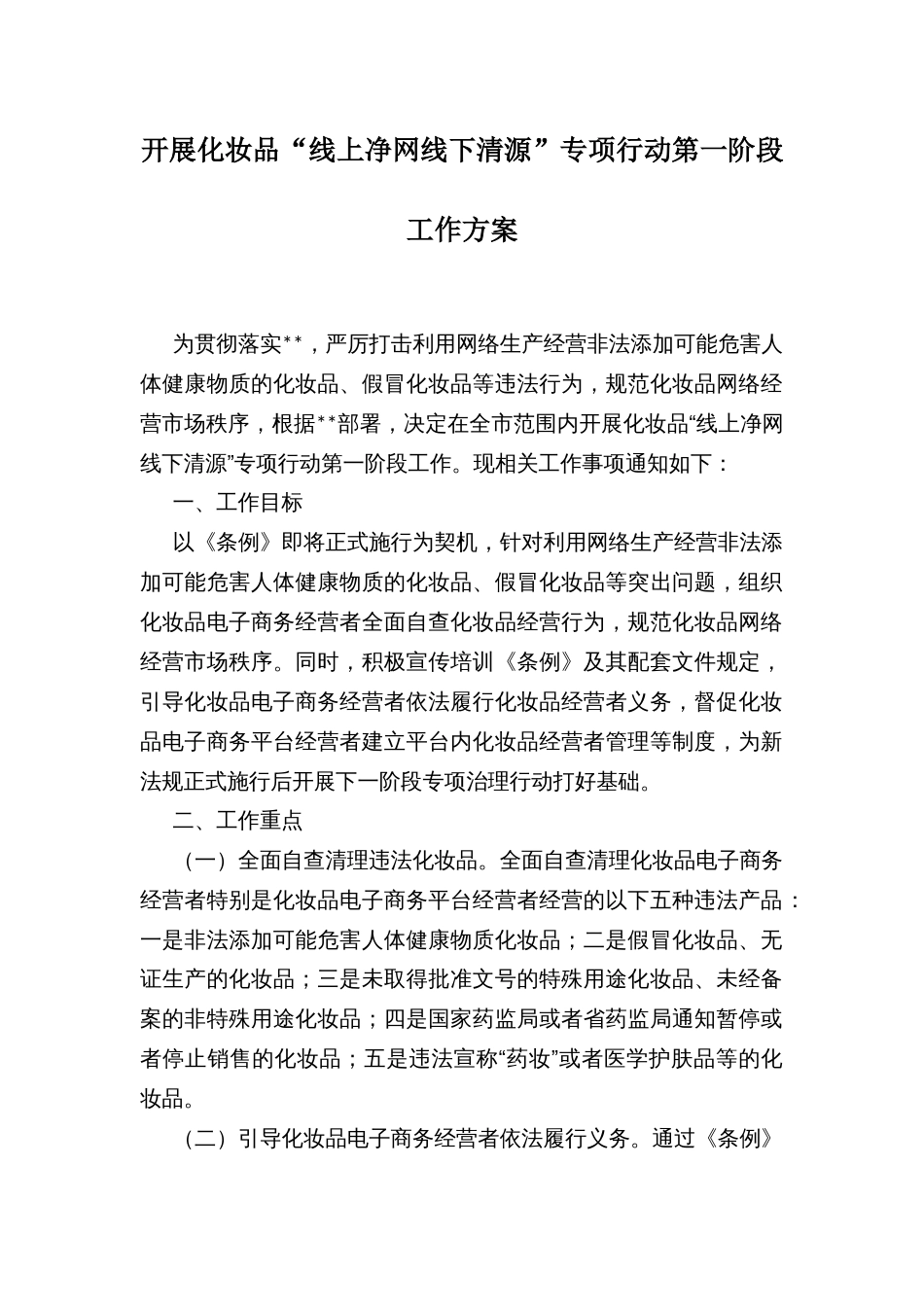 开展化妆品“线上净网线下清源”专项行动第一阶段工作方案_第1页