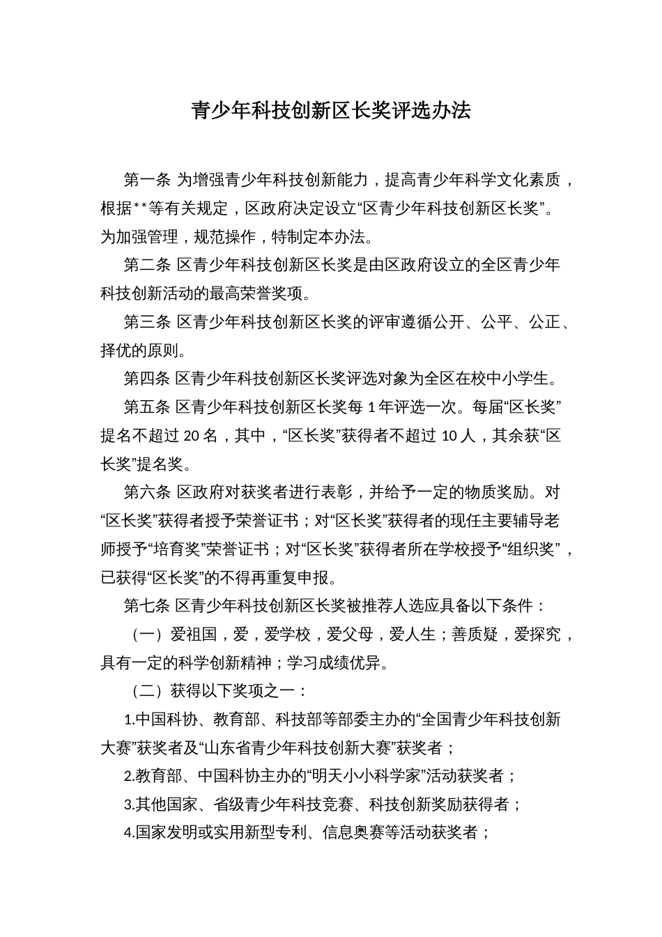 青少年科技创新区长奖评选办法_第1页