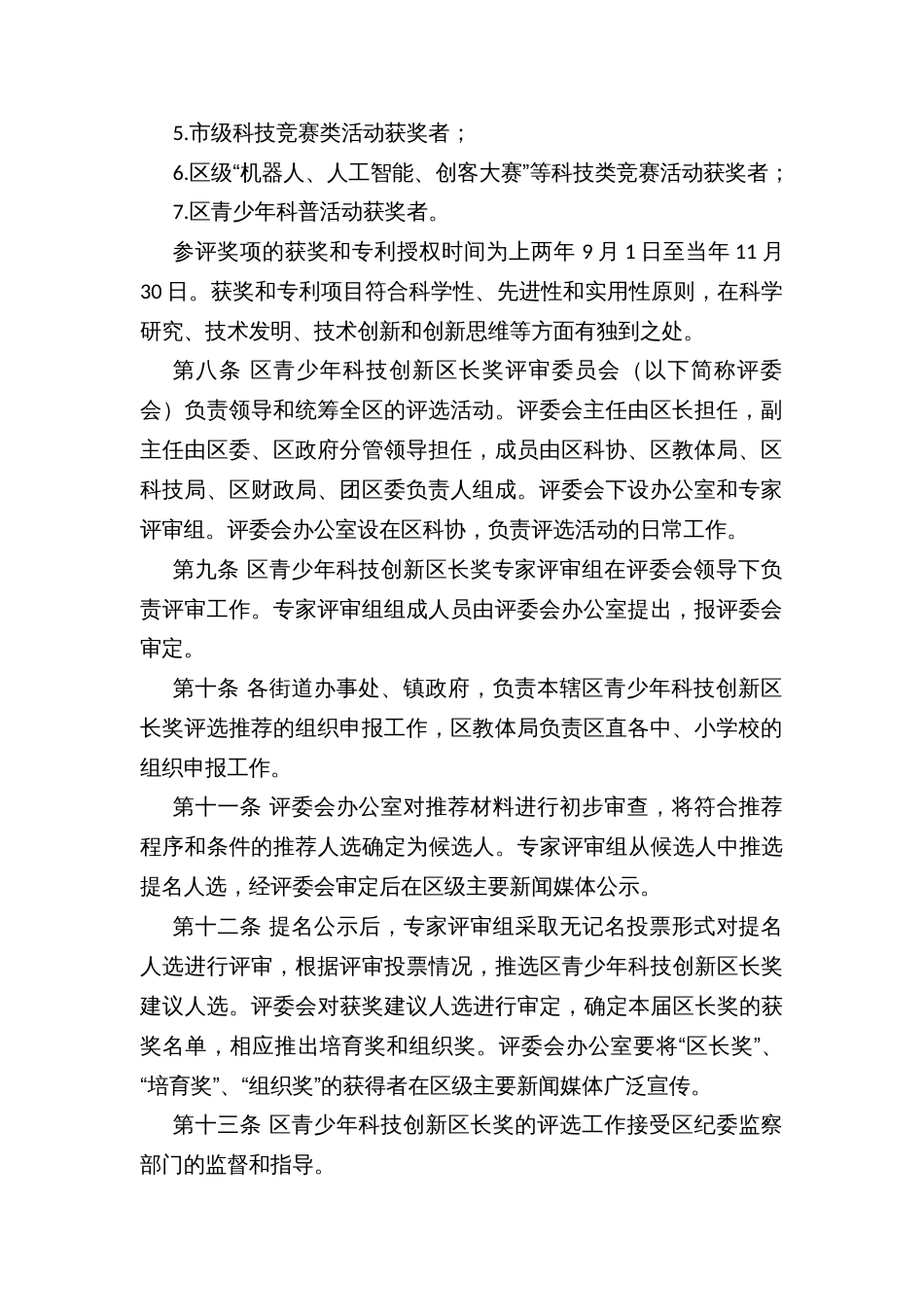 青少年科技创新区长奖评选办法_第2页