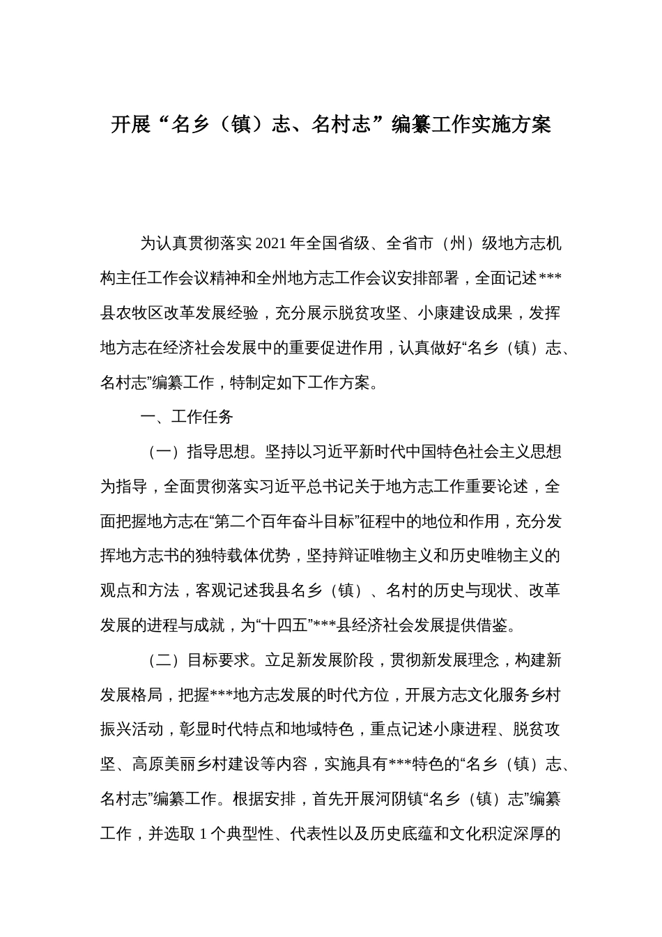 开展“名乡（镇）志、名村志”编纂工作实施方案_第1页