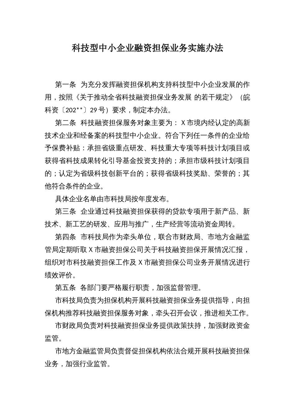 科技型中小企业融资担保业务实施办法_第1页