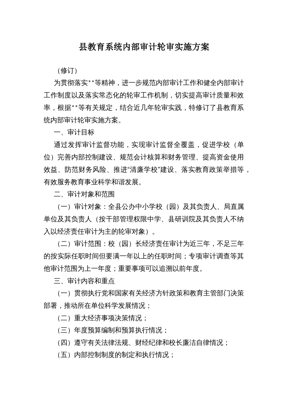 县教育系统内部审计轮审实施方案_第1页