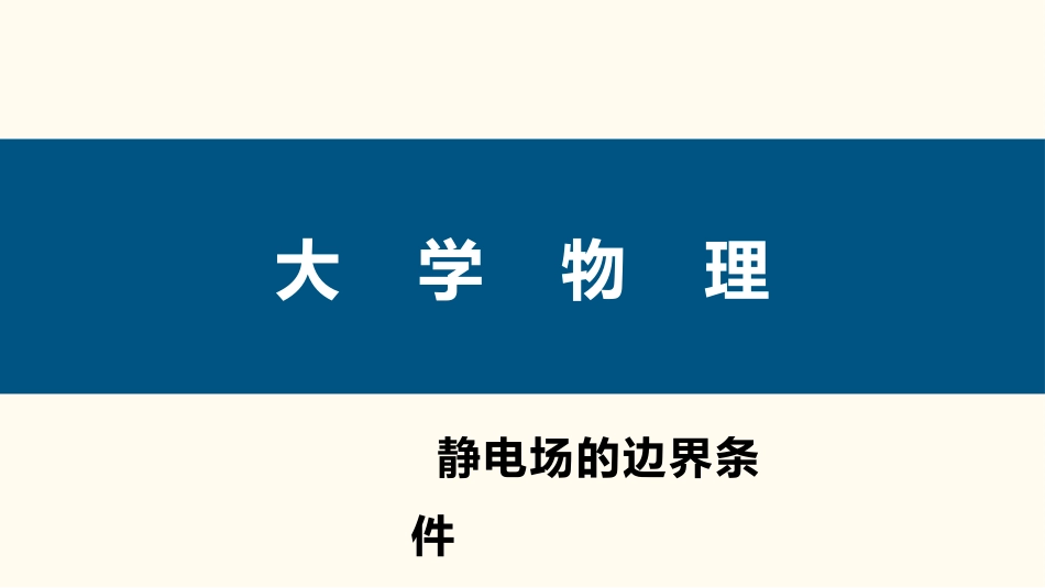 (52)--1.6.5 静电场的边界条件_第1页