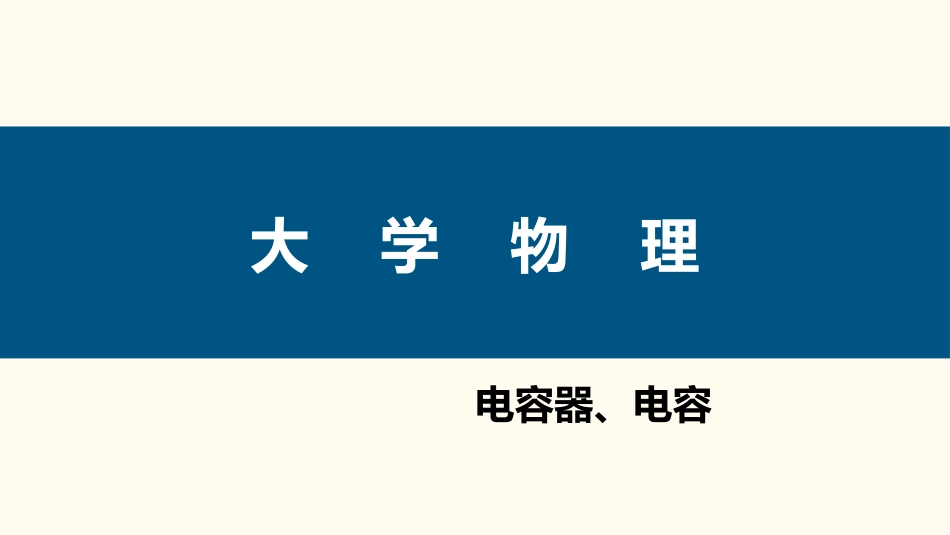 (53)--1.7.1 电容器、电容大学物理_第1页