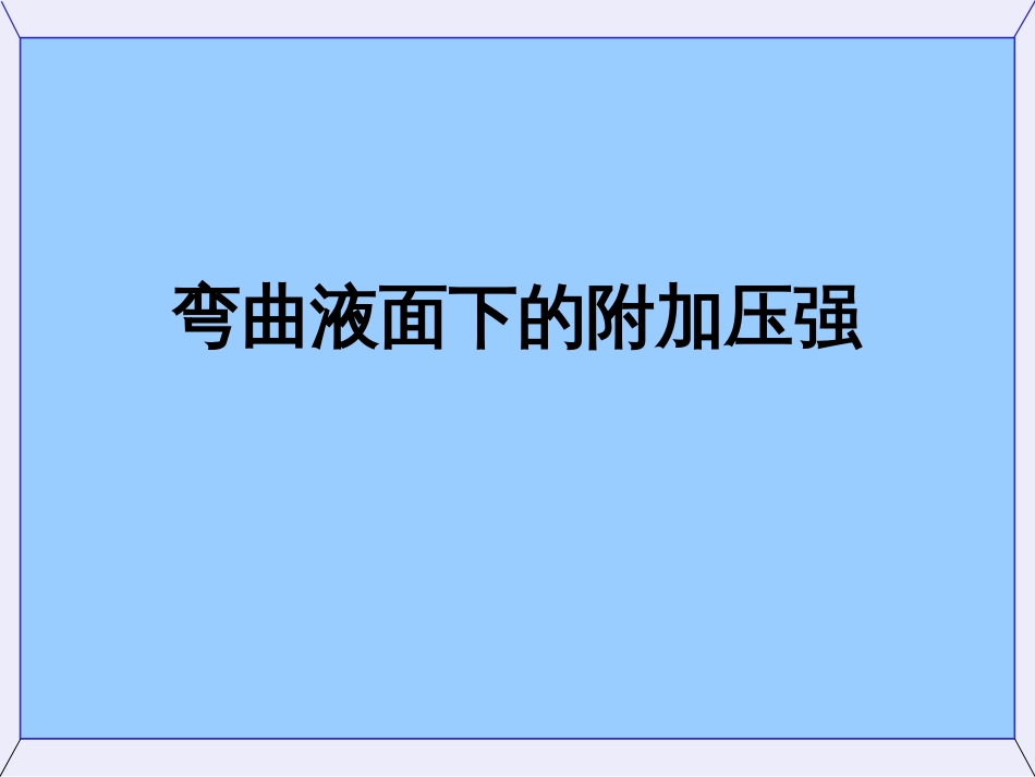 (53)--2.3弯曲液面下的附加压强_第1页