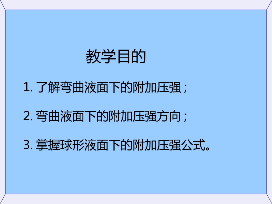 (53)--2.3弯曲液面下的附加压强_第2页