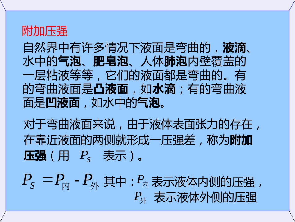 (53)--2.3弯曲液面下的附加压强_第3页