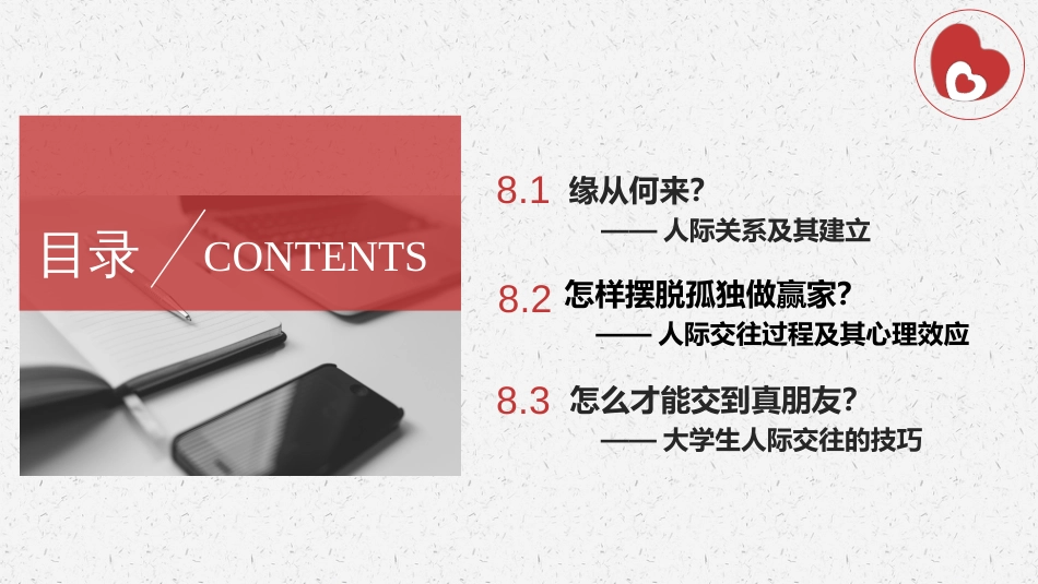 (53)--8.3怎么才能交到真朋友？大学生人际交往的技巧-张秀琴_第2页