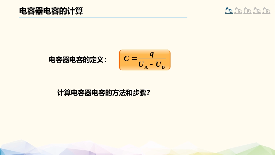 (54)--1.7.2 电容器电容的计算_第2页