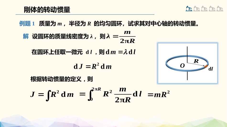 (54)--3.2.2 刚体的转动惯量_第2页