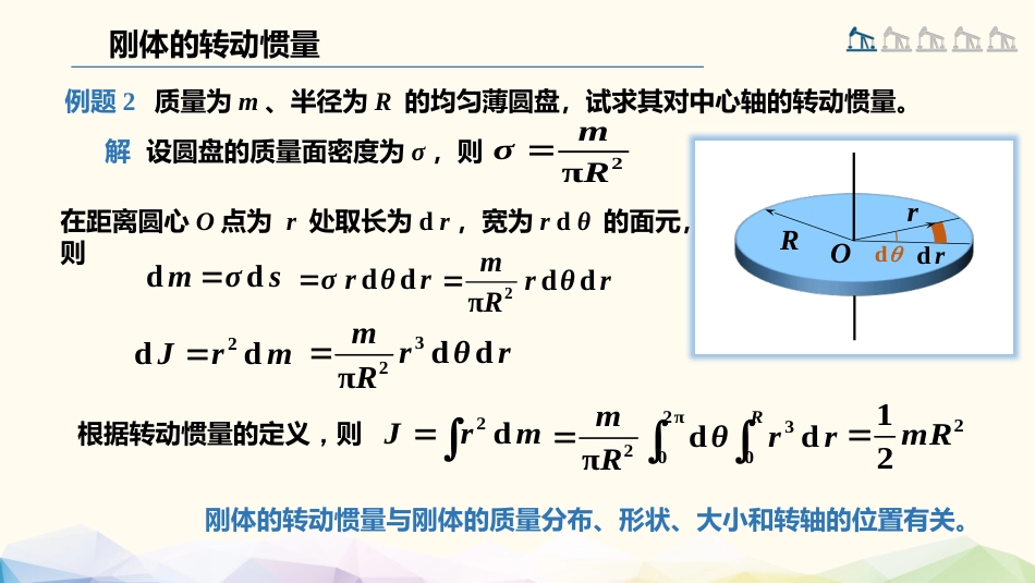 (54)--3.2.2 刚体的转动惯量_第3页