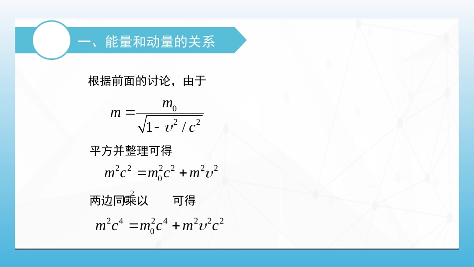 (54)--4.5.4能量和动量的关系_第1页