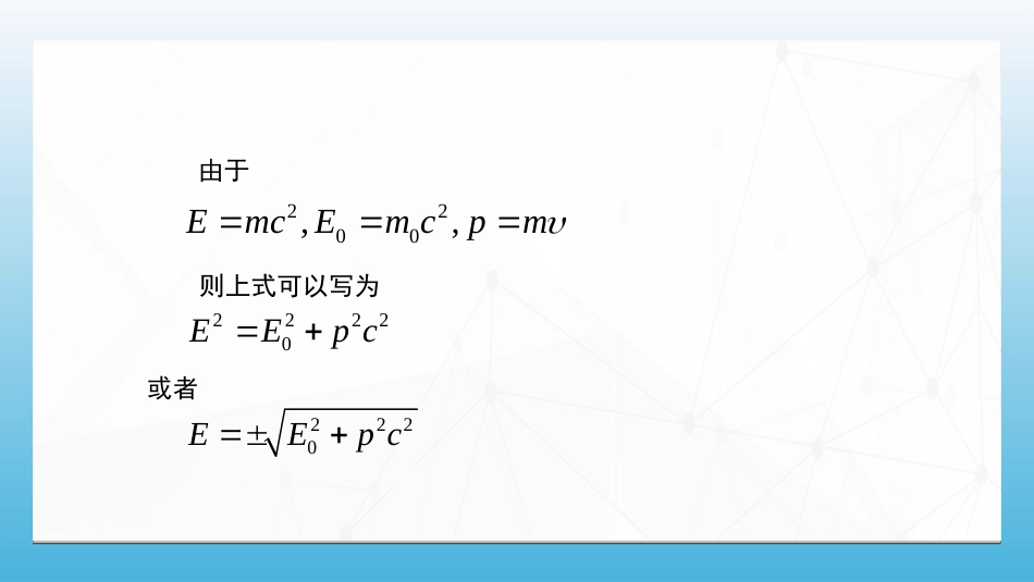 (54)--4.5.4能量和动量的关系_第2页