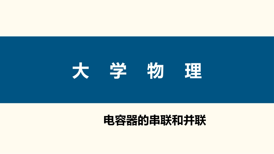 (55)--1.7.3 电容器的串联和并联_第1页