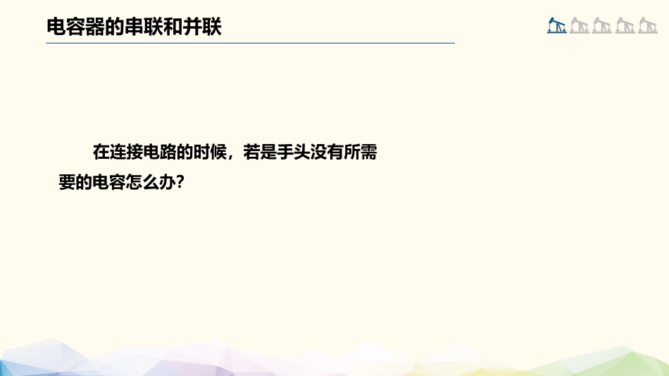 (55)--1.7.3 电容器的串联和并联_第2页