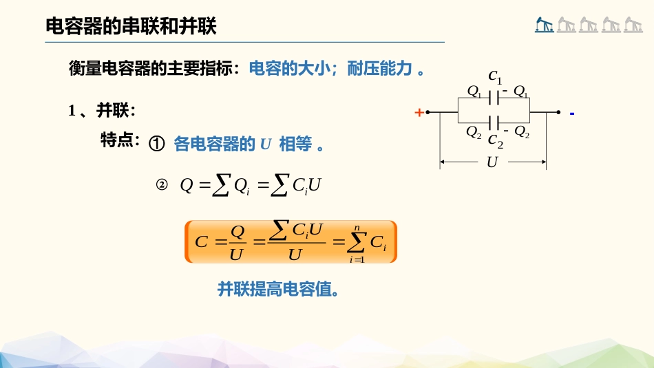 (55)--1.7.3 电容器的串联和并联_第3页