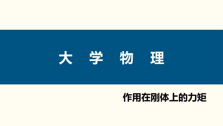 (55)--3.2.3 作用在刚体上的力矩_第1页