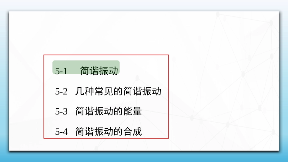 (55)--5.1.1 简谐振动的特征_第3页