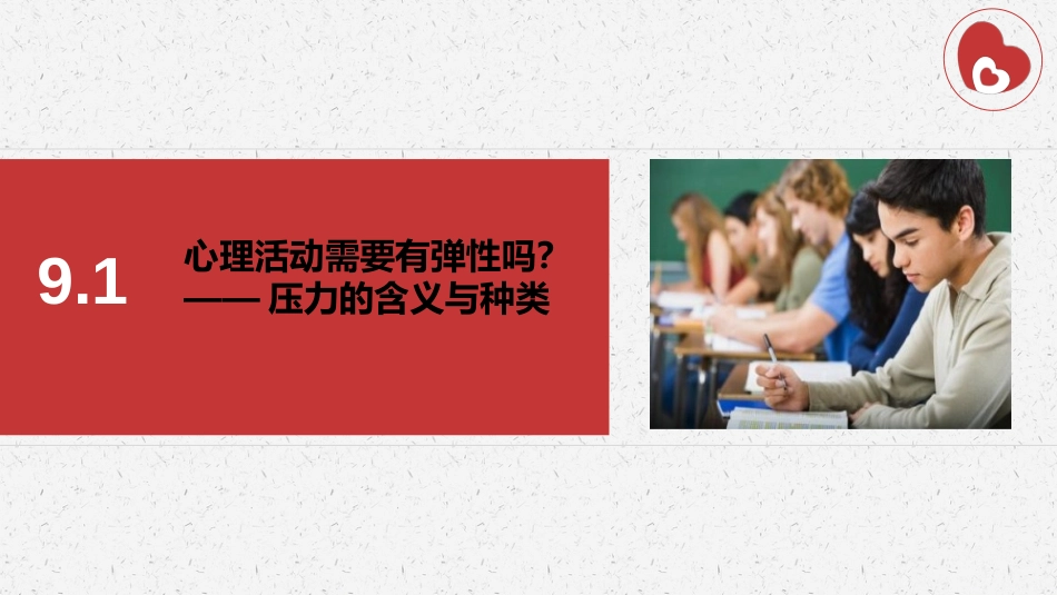 (55)--9.1心理活动需要有弹性吗？压力的含义与种类_第3页