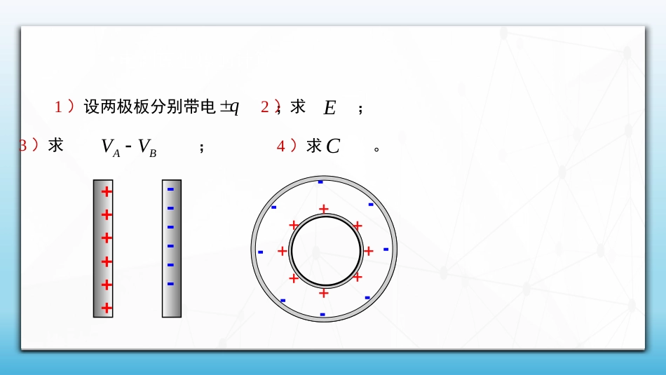 (56)--2.2.2 电容器电容的计算_第1页