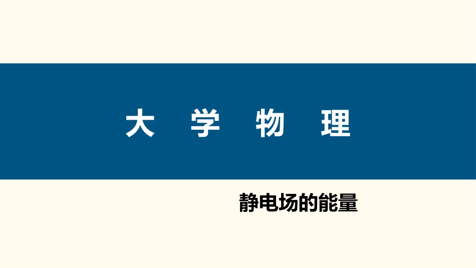 (57)--1.8.1 静电场的能量大学物理_第1页