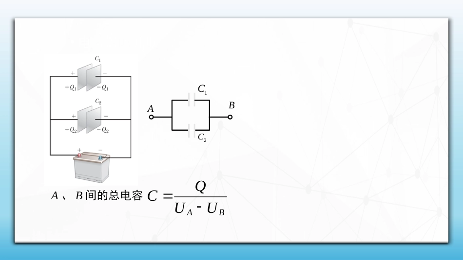 (57)--2.2.3 电容器的并联和串联_第1页