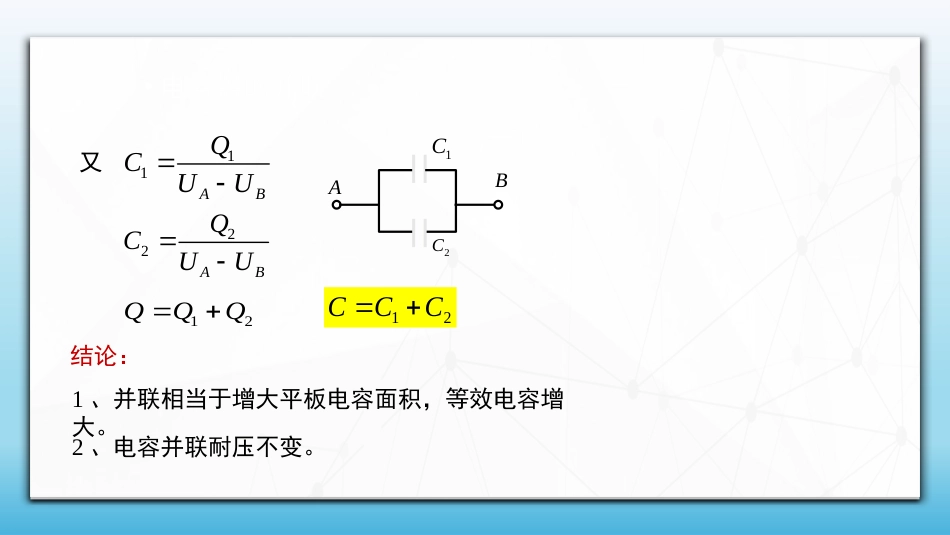 (57)--2.2.3 电容器的并联和串联_第2页